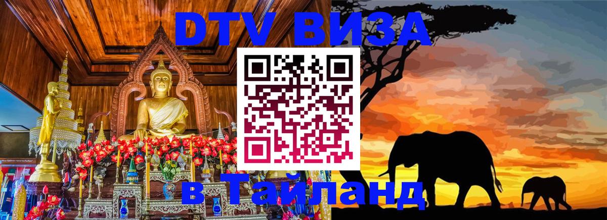 Сколько стоит виза DTV в Тайланд Обнинск 