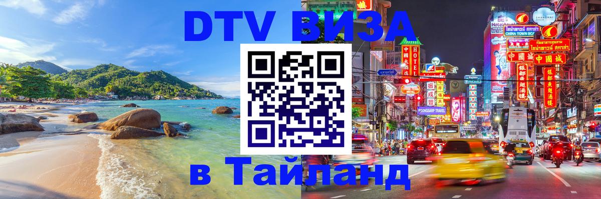 Как сделать DTV визу в Тайланд 